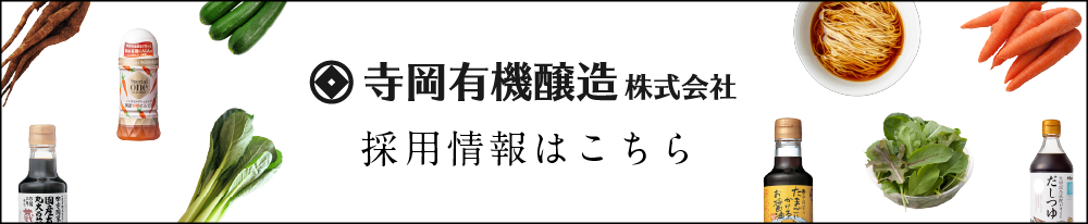 寺岡有機醸造株式会社 採用情報